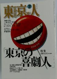 東京人　1995年7月号　No.94