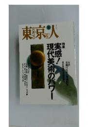 東京人　1995年6月号　No.93
