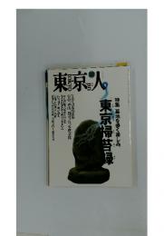 東京人　1994年10月号　no.85