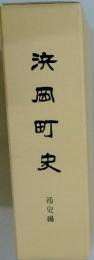 浜岡町史　通史編