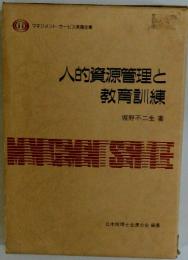 人的資源管理と教育訓練