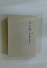 あらかしの森　尾形ゆき江詩集