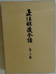 正法眼蔵全講　第三巻