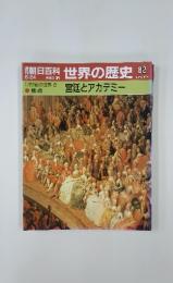 朝日百科　世界の歴史82　6/24　宮廷とアカデミー