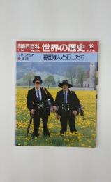 朝日百科　世界の歴史59　1/14　遍歴職人と石工たち
