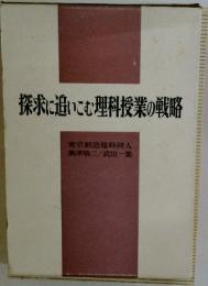 探求に追いこむ理科授業の戦略