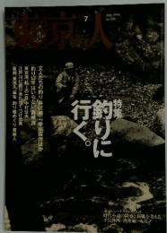 東京人　1996年7月号　no.106