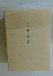穴窯泥象