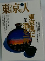 東京人　1995年12月号　No.99