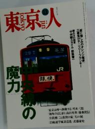 東京人　1995年11月号　No.98