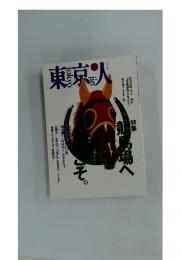 東京人　1995年10月号　No.97