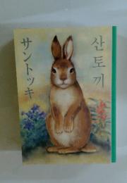 サントッキ