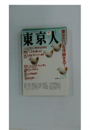 東京人　1990年7月号　no.34