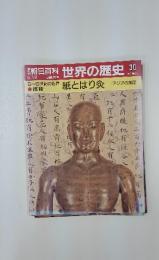 朝日百科　世界の歴史30　6/18　紙とはり灸