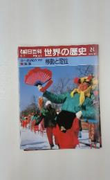 朝日百科　世界の歴史　24　3~4世紀の世界 生活 移動と定住