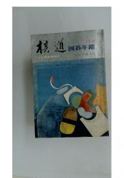 棋道　囲碁年鑑　1976年4月臨時増刊号
