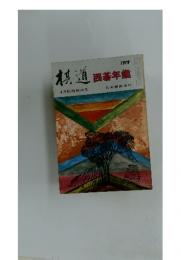 棋道　囲碁年鑑　4月臨時増刊号1979