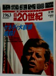 日録20世紀　1963年3月18日号