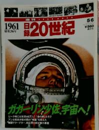 日録20世紀　1961年5月6日号