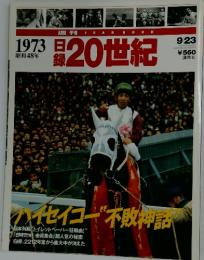 日録20世紀　1973年9月23日号