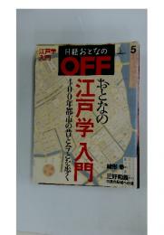 江戸学入門　日経おとなのOFF　2012年5月号　No.131