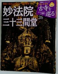 古寺を巡る　26　妙法院三十三間堂