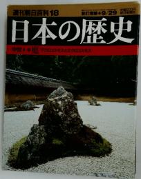 日本の歴史　週刊朝日百科18　2002年9月29日号
