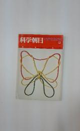 科学朝日　1974年12月号
