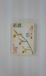 新潮　2004年4月号