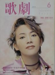 歌劇　2001年6月号