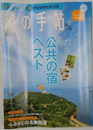 旅の手帖　9月号　公共の宿ベスト