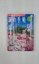 旅の手帖　1977年5月20日号