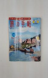 旅の手帖　2010年1月号