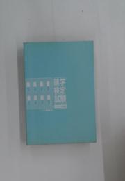 薬学検定試験　公式ガイド&問題集
