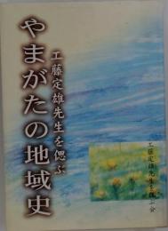 やまがたの地域史