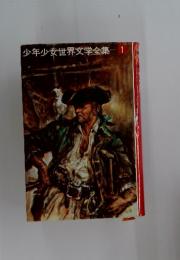少年少女世界文学全集　1