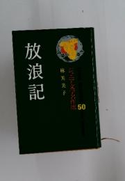 ジュニア文学名作選50　放浪記