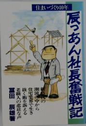辰っあん社長奮戦記　住まいづくり40年