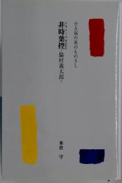 非時葉控-脇村義太郎　全人翁の美のものさし