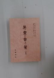 英霊の言乃葉　5　1983年1月～1987年12月