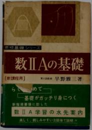 高校基礎シリーズ　数ⅡAの基礎