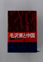 毛沢東と中国　上　終りなき革命