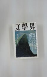 文學界　1999年11月号