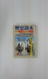 歴史読本　1977年8月号