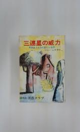 囲碁クラブ　三連星の威力　布石はこんなに楽しいもの