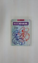 囲碁新潮　完全収録　日中棋戦　第六回日中囲碁交流全58局