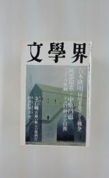 文学界　昭和二十二年十一月号