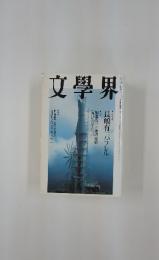 文學界　新春特別号