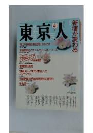 東京人　1990年4月号　no.31