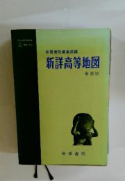 新詳高等地図　帝国書院編集部編　最新版
